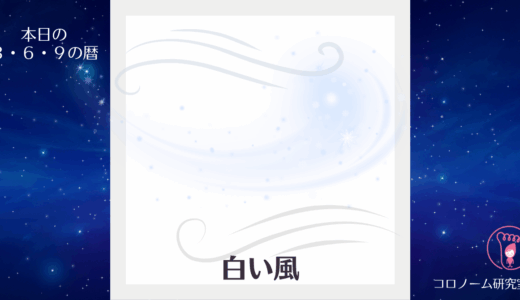 【今日のマヤ暦】KIN42／25.5.5